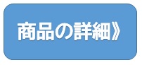 商品の詳細