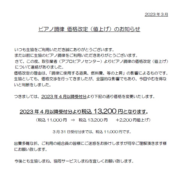 ピアノの調律値上げ