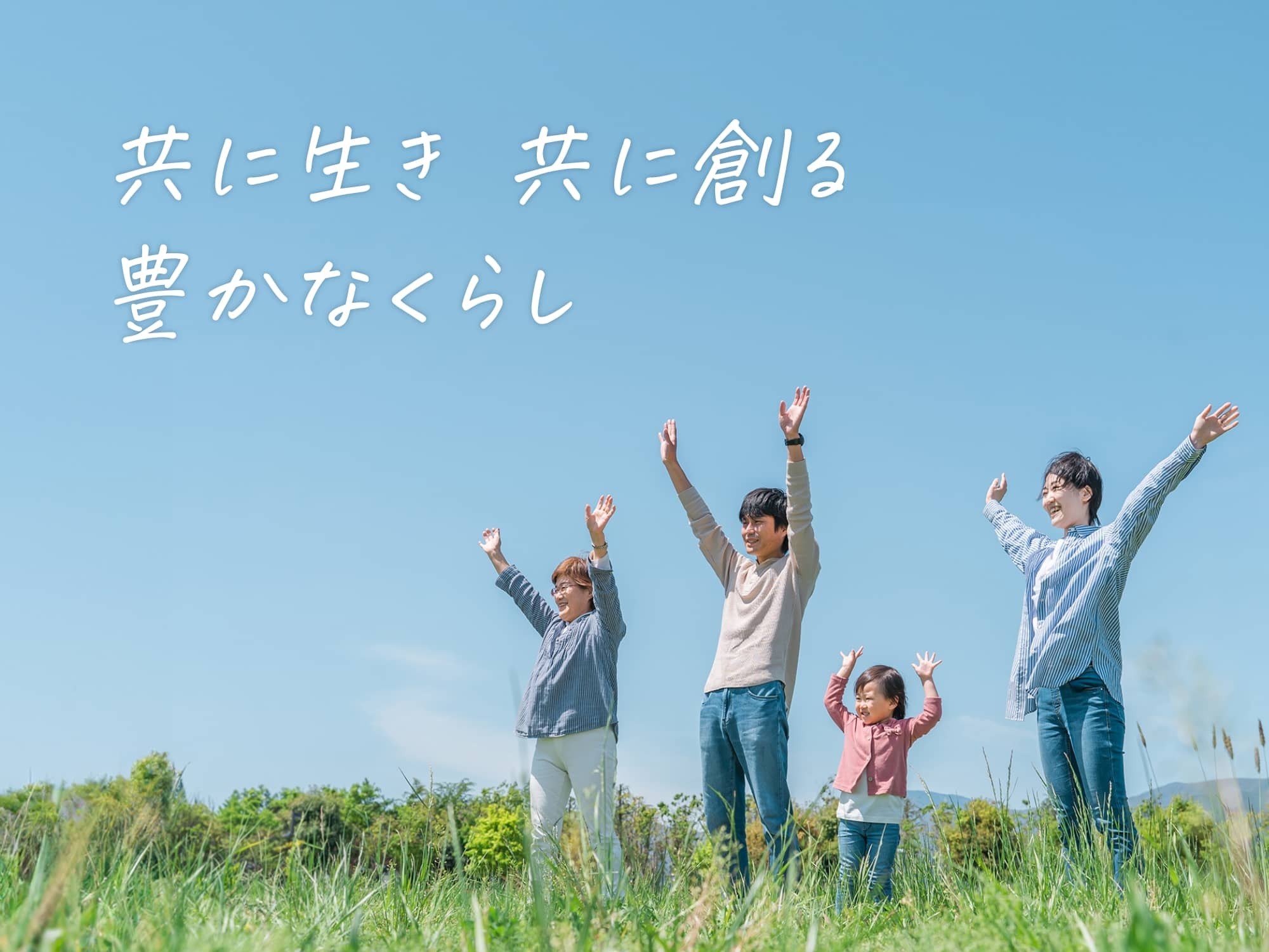 共に生き共に創る豊かなくらし