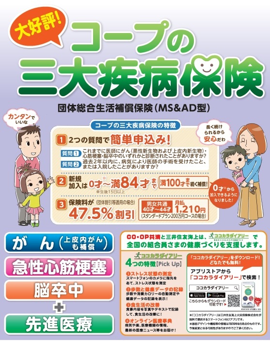 コープの三大疾病保険