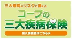 コープの三大保険
