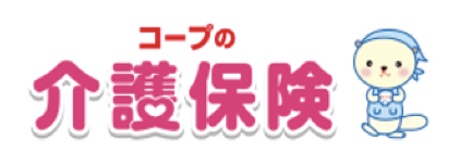 コープの介護保険
