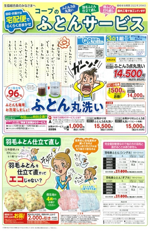 宅配便でらくらくお任せ コープのふとんサービス パンフレット
