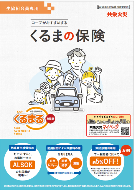 コープがお勧めするくるまの保険 KAPくるまる 総合自動車保険