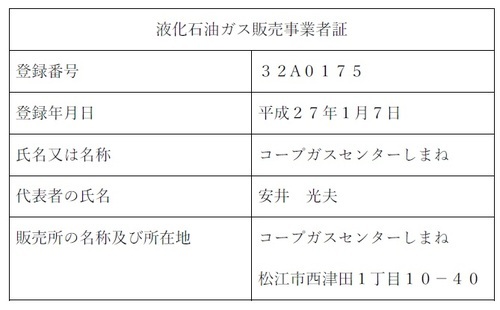 液化石油ガス販売事業者証 登録番号:32A0175