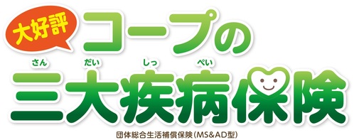 三大疾病保険