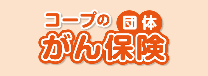 コープの団体がん保険(更新型)