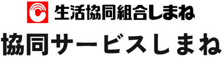 協同サービスしまね