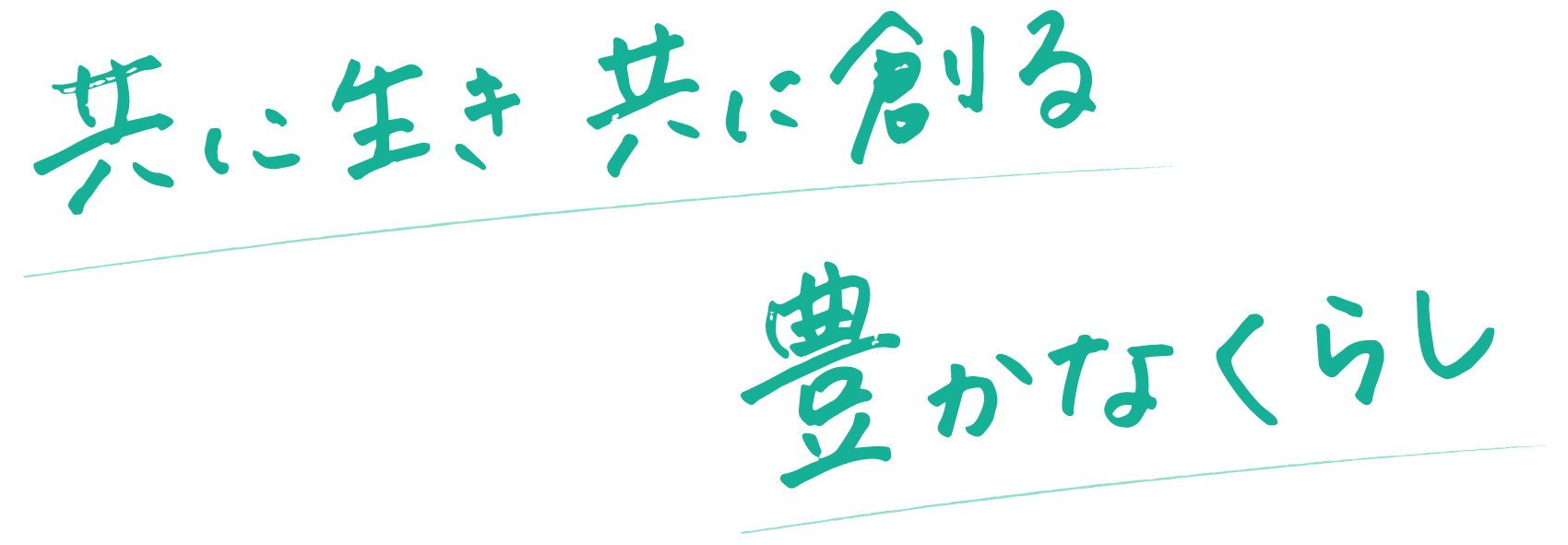 共に生き共に創る豊かな暮らし