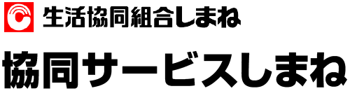 生活協同組合しまね 協同サービス島根